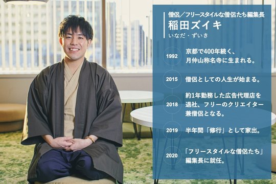 稲田ズイキ 僧侶1 400年続く寺の副住職は自称 煩悩クリエイター 編集長 Business Insider Japan