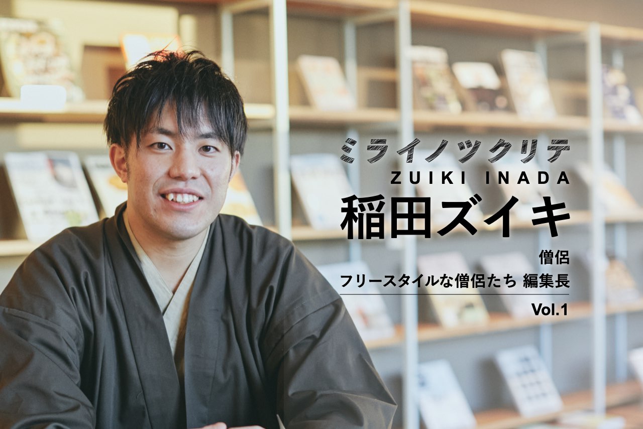 稲田ズイキ 僧侶1 400年続く寺の副住職は自称 煩悩クリエイター 編集長 Business Insider Japan