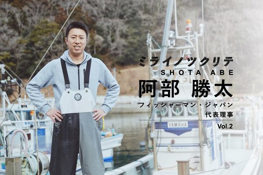 阿部翔太_フィッシャーマンジャパン