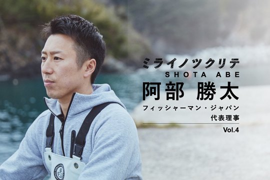 阿部勝太_フィッシャーマン・ジャパン