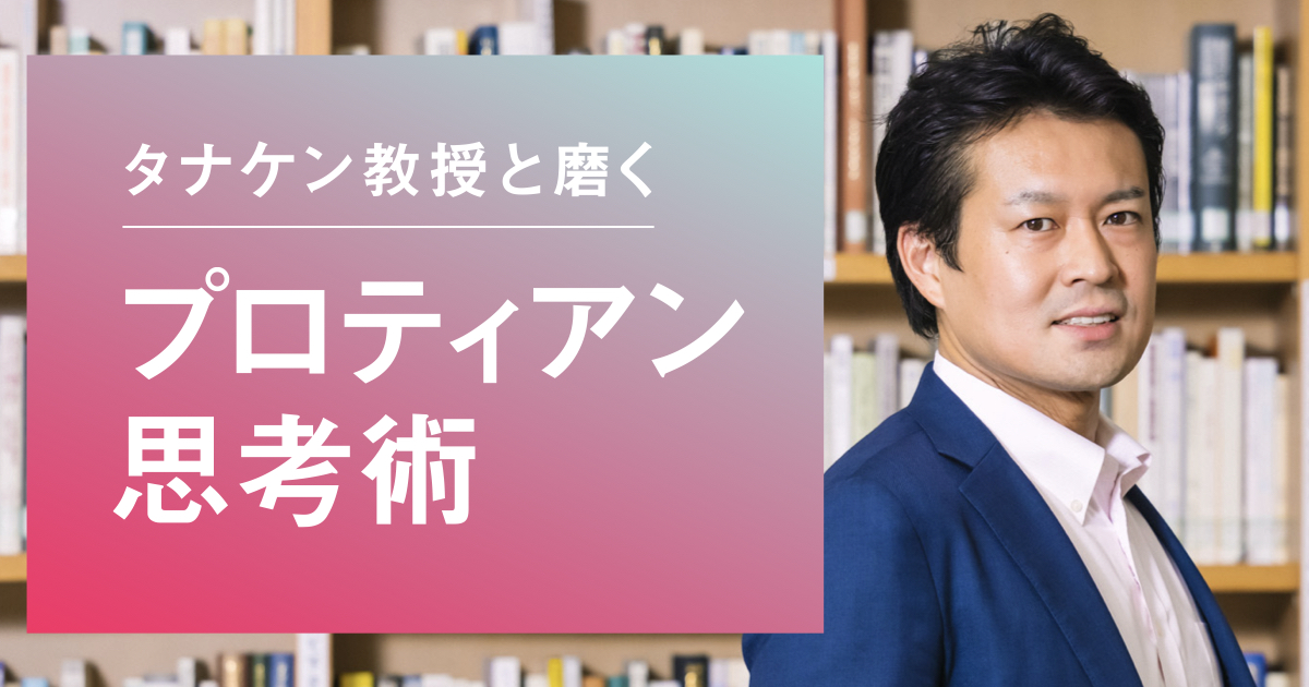 タナケン教授と磨く プロティアン思考術 の記事一覧 Business Insider Japan