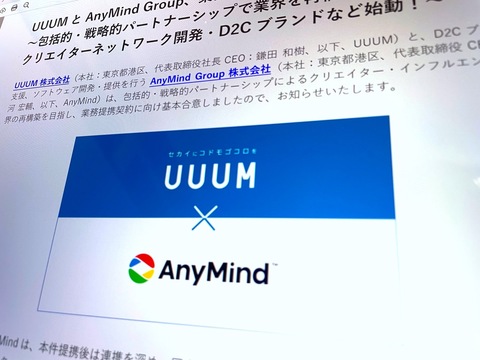 UUUMがD2Cブランド支援のAnyMind Groupと業務提携へ...インフルエンサーのD2Cブランドなど開発