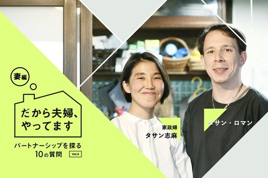 タサン志麻・ロマンさん夫婦