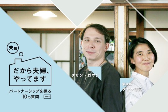 自分一人の幸せを求めるなら結婚しなくていい タサン ロマンさんが日本の夫婦関係に抱く違和感 Business Insider Japan