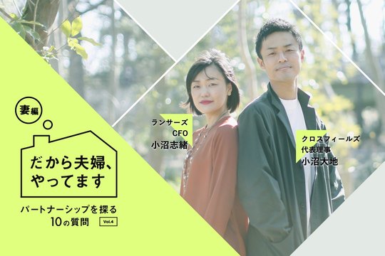 小沼志緒・小沼大地さんご夫婦
