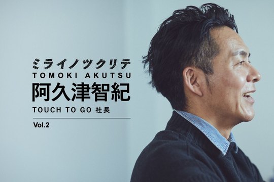 TOUCH TO GO社長・阿久津智紀