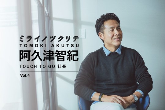 TOUCH TO GO社長・阿久津智紀