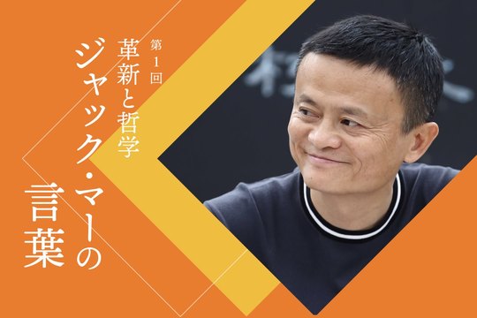 ジャック・マーの言葉