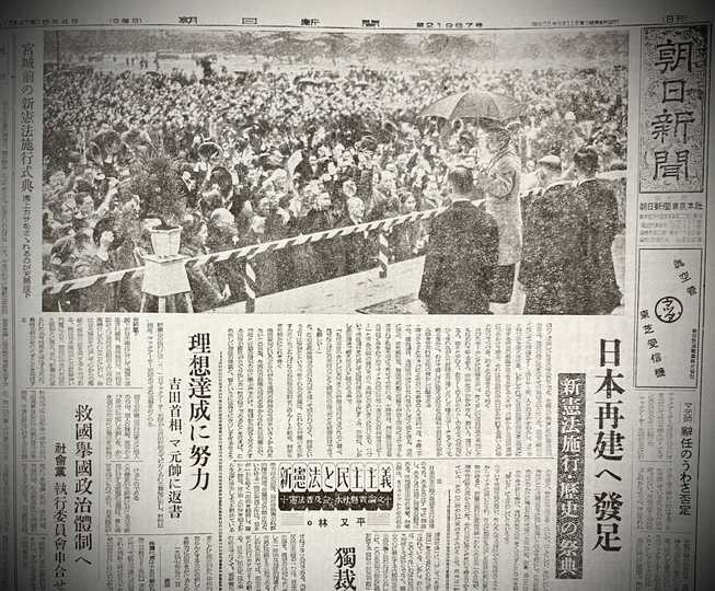 日本国憲法施行の式典を伝える新聞紙面