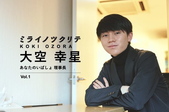 あなたのいばしょ 大空幸星1 虐待 いじめ 神待ち 慶大生が立ち上げた孤独受け止める24時間チャット相談 Business Insider Japan