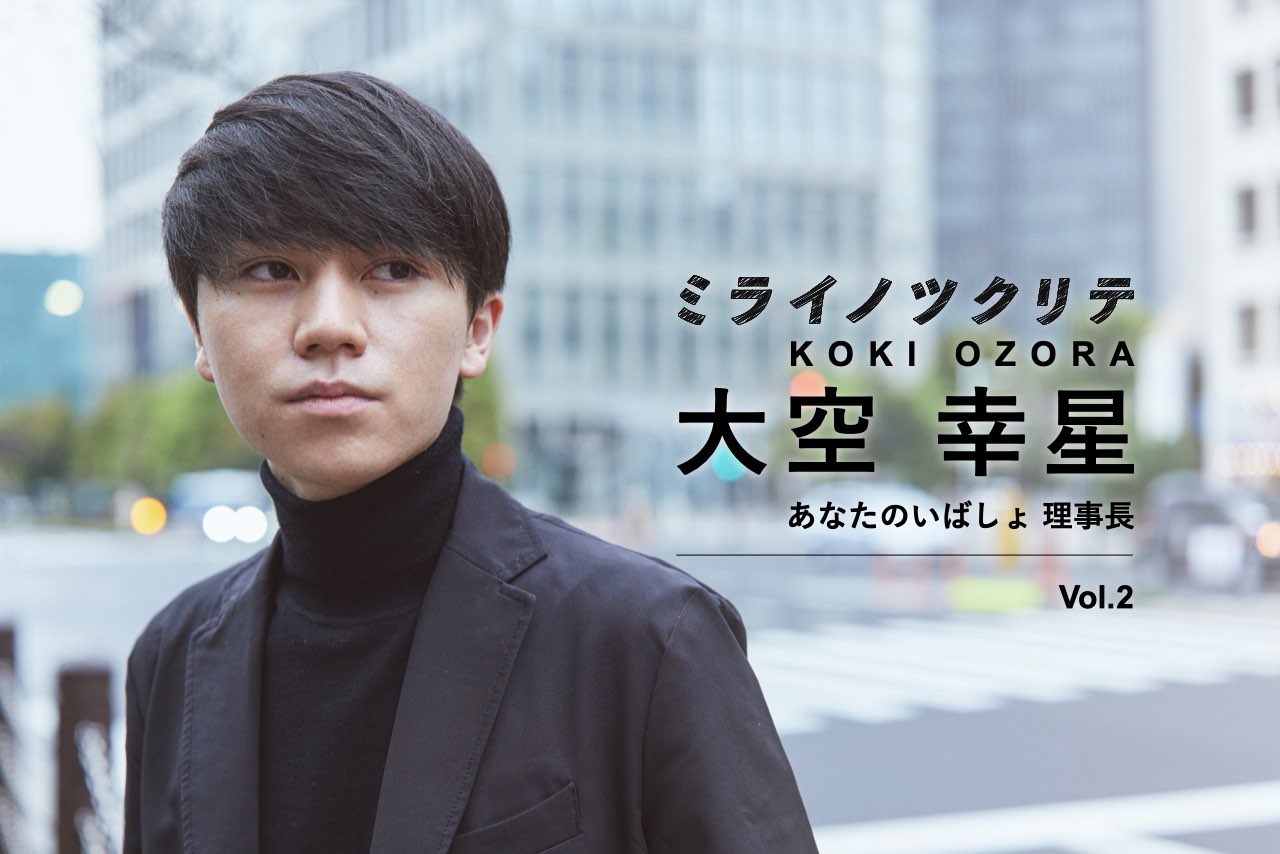 あなたのいばしょ 大空幸星1 虐待 いじめ 神待ち 慶大生が立ち上げた孤独受け止める24時間チャット相談 Business Insider Japan