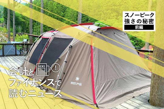 スノーピーク、広告宣伝費ほぼゼロでも15期連続増収。アップルすら凌駕する粗利率は何を意味するのか?