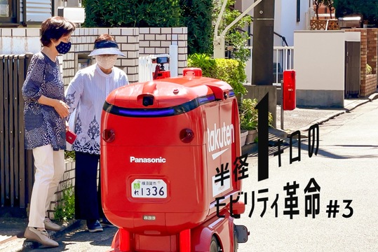 半径1キロのモビリティ革命 3