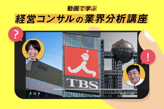 経営コンサルの業界分析講座