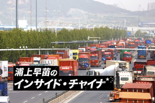 インサイド・チャイナ
