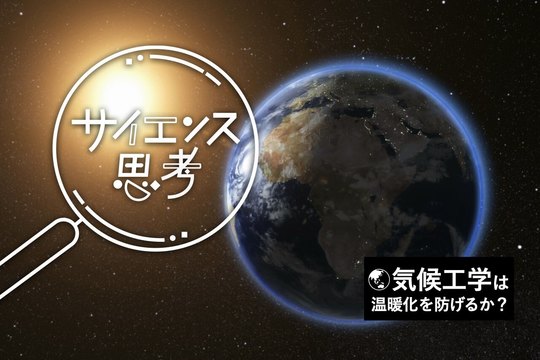 サイエンス思考