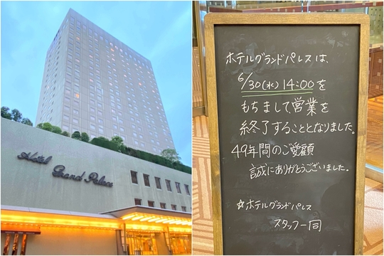 ホテルグランドパレスは6月30日、49年間の歴史に幕を閉じる。