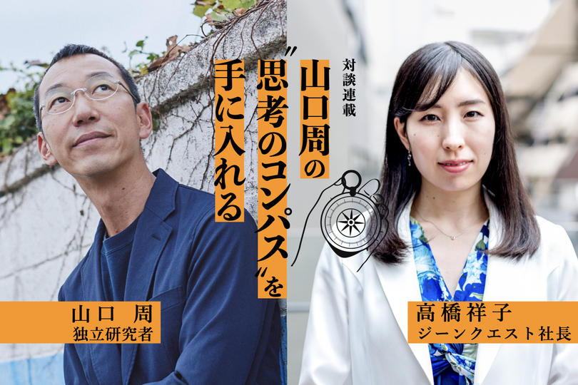 Business Insider Japanのニュース記事「【山口周×高橋祥子・前編】ウイルス拡大を招いた社会構造の変革を。生物的な仕組みの理解なしに資本主義は成り立たない」の画像