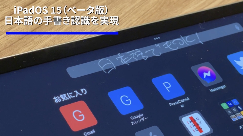 Business Insider Japanのニュース記事「｢iPadOS 15プレビュー｣でわかった5つの進化…Web版FaceTime、手書き大幅強化」の画像