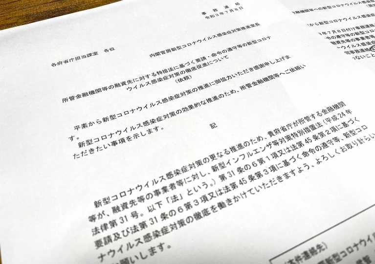 内閣官房コロナ対策室が7月8日付で、各府省庁に出していた政府方針への協力を依頼する事務連絡の文書。
