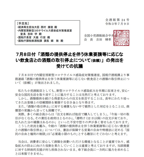 「全国小売酒販組合中央会」が7月9日付けで発表した抗議声明。