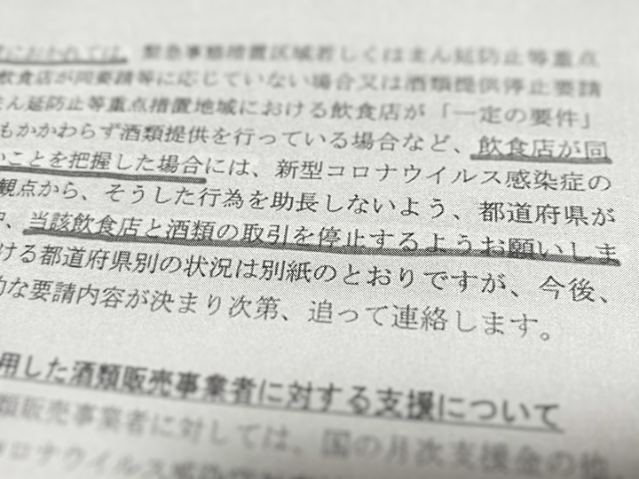 酒販事業者の団体向けの依頼連絡。酒類の提供停止に従わない飲食店とは「酒類の取引を停止するようお願いします」との文言がある。