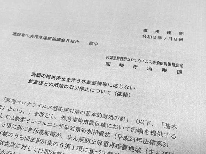 内閣官房コロナ対策室と国税庁酒税課が7月8日付で、酒販事業者の団体に出していた政府方針への協力を依頼する事務連絡の文書。