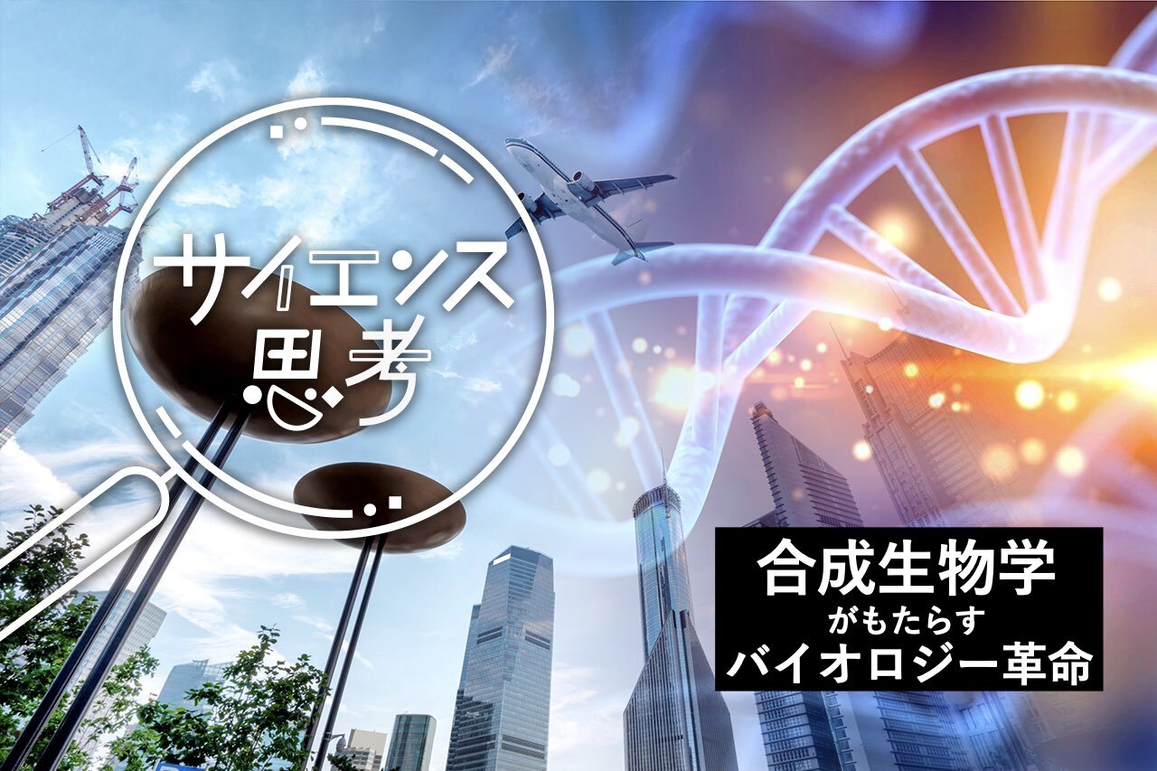 「第5次産業革命はバイオからやってくる」生命の限界を超える合成生物学【サイエンス思考】