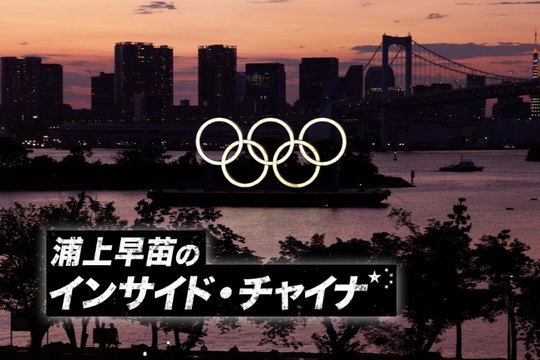 インサイド・チャイナ