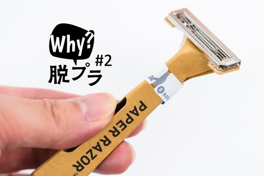 紙カミソリ