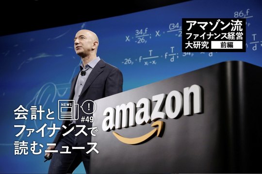 会計とファイナンスで読むニュース