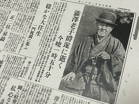 1931年11月、渋沢栄一の訃報を伝える新聞。