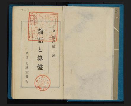 渋沢栄一『論語と算盤』忠誠堂（1927年）