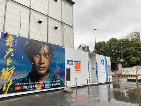 常盤橋付近の工事現場では｢青天を衝け｣のポスターが掲げられていた。右奥には渋沢栄一像。