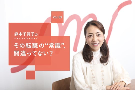 「やっぱり好きな仕事に関わりたい」。異業種転職を目指す人に押さえてほしい2つのポイント【森本千賀子】