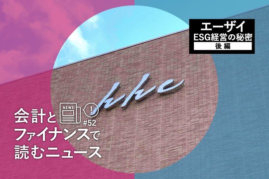 会計とファイナンスで読むニュース