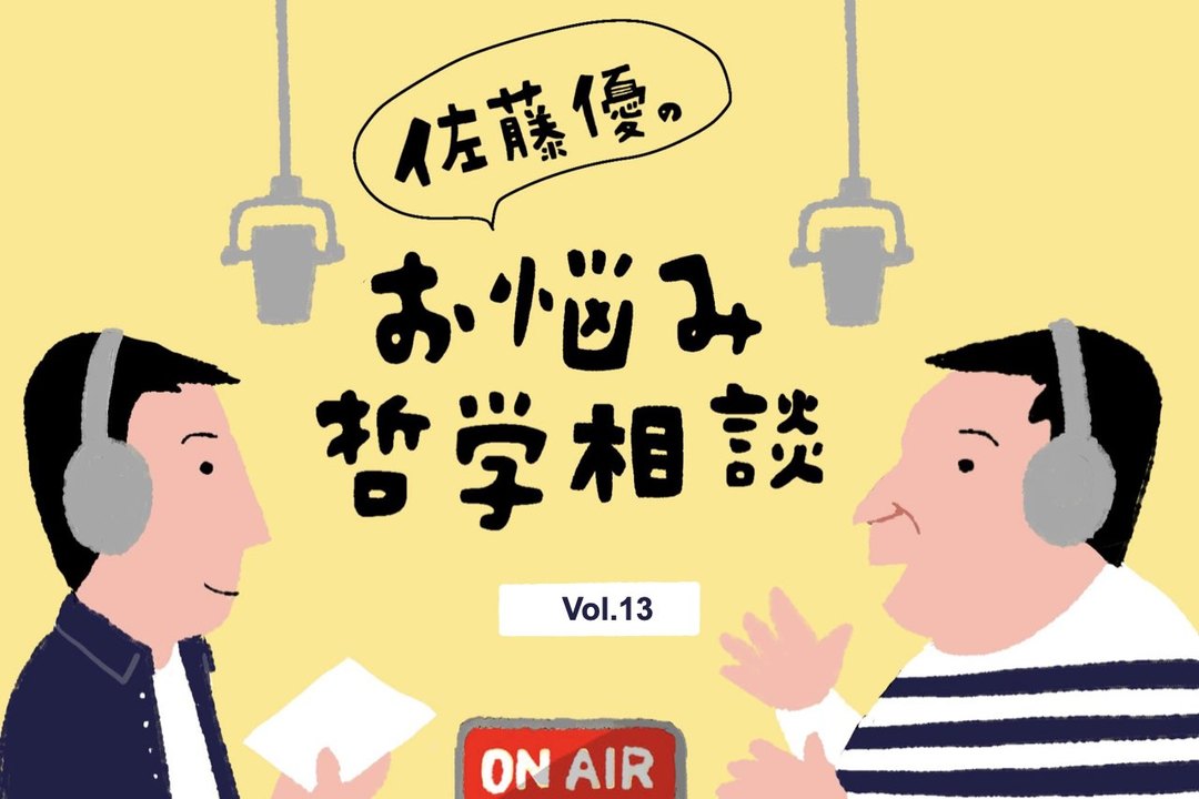 お悩み哲学相談13回