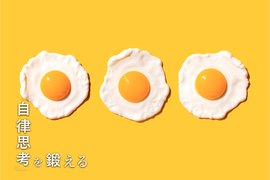 うまくいかないプロジェクトの共通点とは? 目玉焼きの作り方に学ぶ「プロジェクトマネジメント」成功の3要素