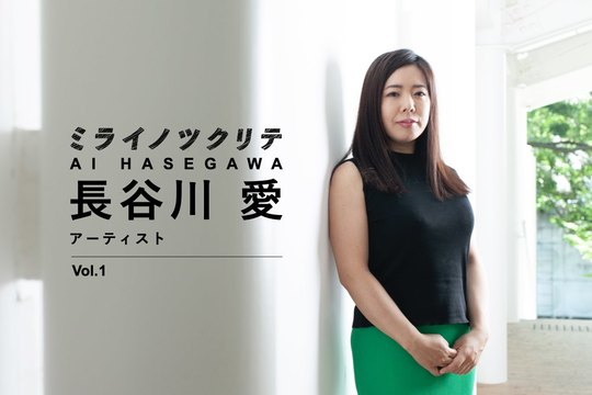 長谷川愛_アーティスト