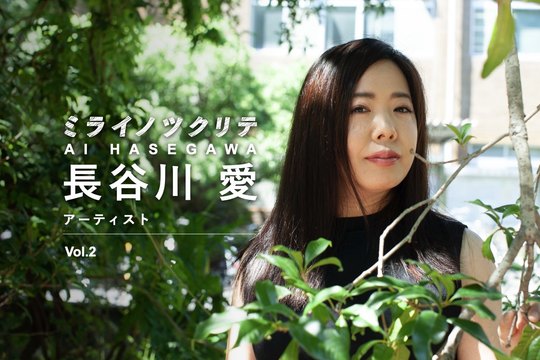 長谷川愛_アーティスト