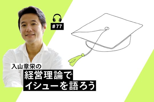 経営理論でイシューを語ろう