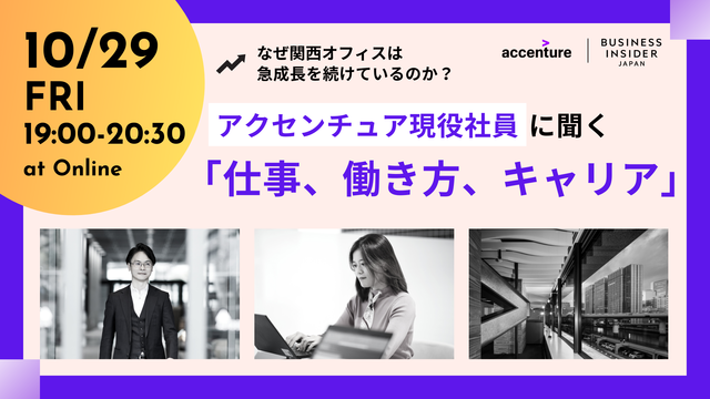 開催終了 関西から世界へ 総合コンサルティング企業 アクセンチュア現役社員が登壇 関西圏コンサルタントの仕事のリアル 10 29オンライン開催 Business Insider Japan