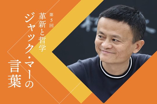 ジャック・マーの言葉