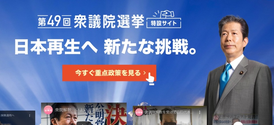 公明党第49回衆議院選挙特設サイト