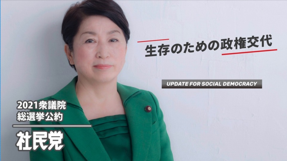社民党2021年衆議院総選挙公約