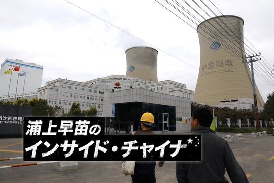 インサイド・チャイナ