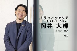 起業断念した東大時代。30歳で起業予定を5年前倒し「始めない理由ない」【Luup社長・岡井大輝2】
