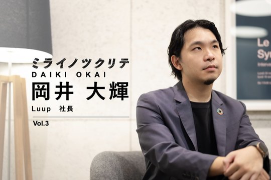 日本でのチャレンジに必要な「作法」。省庁・警察と繰り返した実証実験【Luup社長・岡井大輝3】