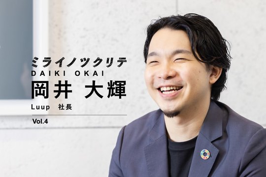 Luup岡井大輝
