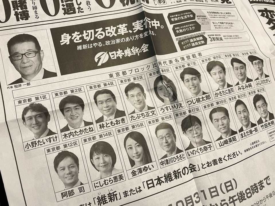 ｢日本維新の会｣の選挙公報